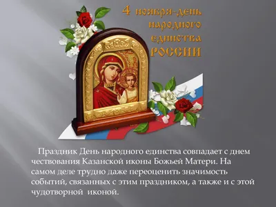 Великий праздник: День Казанской Божьей матери ~ Открытка (плейкаст)