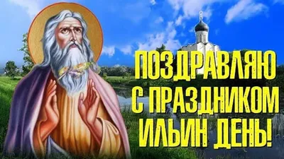 Ильин день: за что русские полюбили древнееврейского пророка Илию -  Российская газета