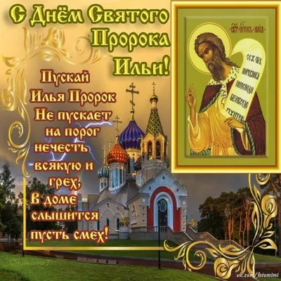 Дорогие друзья, сегодня Ильин день - самый значимый праздник для  православных» — создано в Шедевруме