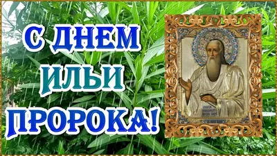 Праздник Ильин день: история и традиции — Щи.ру