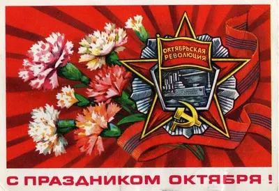 С Днем Октябрьской революции