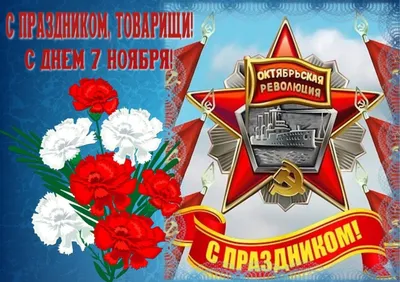 День Октябрьской революции 1917 года в России: почему отмечают 7 ноября,  история и традиции