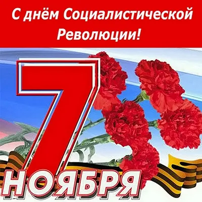 7 Ноября! С Днём Октябрьской революции! Мы родом из СССР! ~ Открытка  (плейкаст)