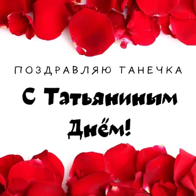 Татьянин день-2019: лучшие поздравления с Днем ангела в стихах | Українські  Новини