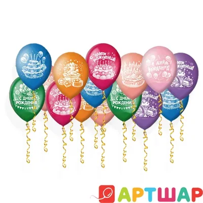 🎈 Воздушные шары С днём рождения торт 🎈: заказать в Москве с доставкой по  цене 171 рублей