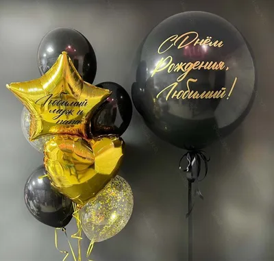 Стильные воздушные шары: открытки с днем рождения мужчине - инстапик | С  днем рождения, Мужские дни рождения, Цитаты о дне рождения