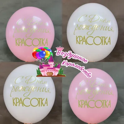 Воздушные шары С Днём Рождения Красотка