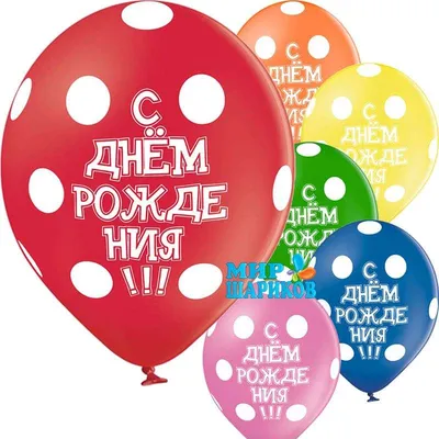 Шарики «С днем рождения (вечеринка)» купить в Екатеринбурге. CrazyBuket.ru