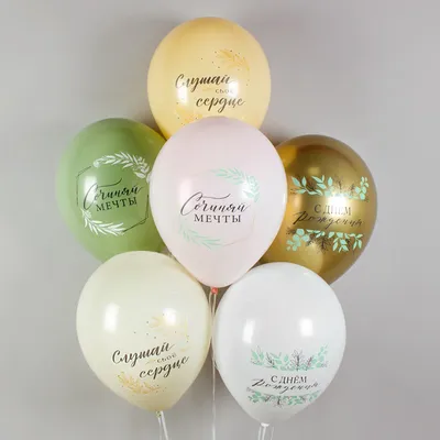 Воздушные шары С Днём Рождения Пожелания в Барнауле