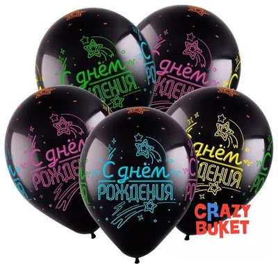 Воздушные шарики \"С днем рождения, красотка\" купить по цене 160.00 руб. в  Екатеринбурге | Интернет-магазин Академия чудес