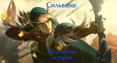 Статуэтка Сильвана Ветрокрылая: купить фигурку из игры World of Warcraft в  интернет магазине Toyszone.ru