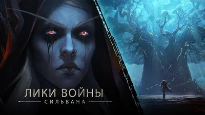Неделя Сильваны — Heroes of the Storm — Новости Blizzard