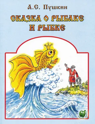 Картинки сказка о рыбаке и рыбке обои