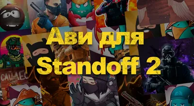 Продажа аватарок, оформлений / Standoff 2! | ВКонтакте
