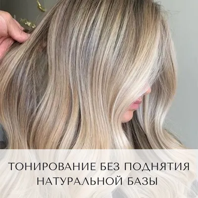 Тонирование волос салон ➤ Воронеже ➤ цена и фото