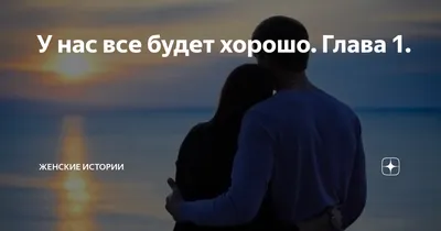 ХОРОШЕГО ДНЯ! ВСЁ БУДЕТ ХОРОШО! 🤩 ⠀ СТАВЬТЕ ❤️ это очень нас вдохновляет!  @econet.ru ⠀ #отношения #мужчина #женщина #любовь #счастье… | Instagram