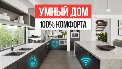 Система Умный Дом Киев - установка и монтаж | Купить Умный Дом - цена