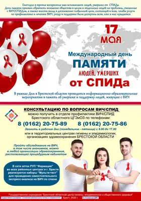 Всемирный день памяти людей, умерших от СПИДа 2021г. – «Красноярский  краевой центр профилактики и борьбы со СПИД»