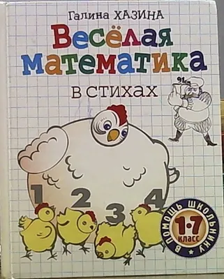 Книга Clever ВК. Я учусь считать. Весёлая математика/Мальцева И. купить по  цене 2690 ₸ в интернет-магазине Детский мир