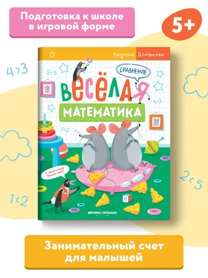Альмарин Плакат для детского сада Веселая математика