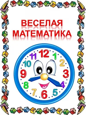 Веселая математика купить книгу с доставкой по цене 1075 руб. в интернет  магазине | Издательство Clever