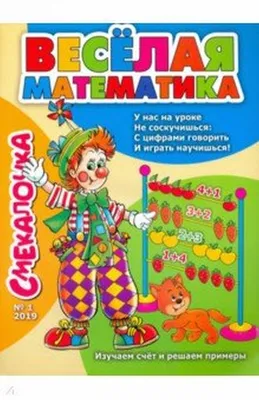 Веселая математика для малышей `Веселые цифры` детская обучающая литература  (ID#1807967564), цена: 414 ₴, купить на Prom.ua