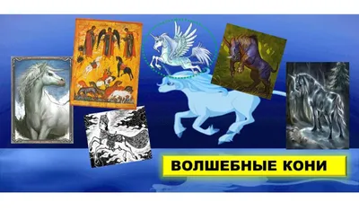 Картина Волшебные кони художник Бусыгина Т.В. раздел Экспериментальная  живопись алаприма