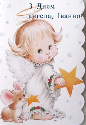 С днем ангела Ивана: интересные поздравления и открытки