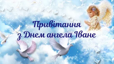 С днем ангела Ивана 2021: лучшие поздравления, пожелания, картинки и  открытки | OBOZ.UA