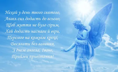 День ангела Ивана - поздравления, картинки и пожелания на украинском с  именинами