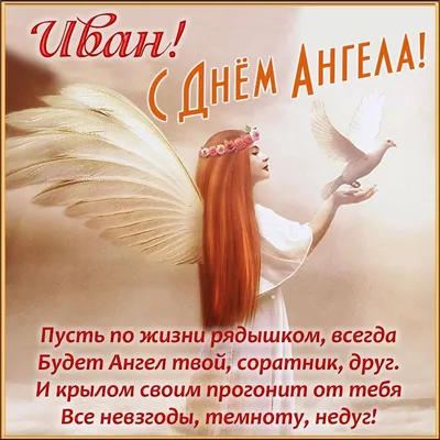 День ангела Ивана 2022 – лучшие смс, картинки и открытки с поздравлениями