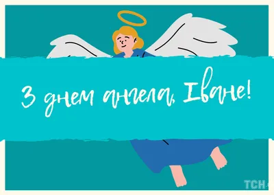 Поздравление с Днем ангела Ивана 2020 - картинки, открытки — УНИАН