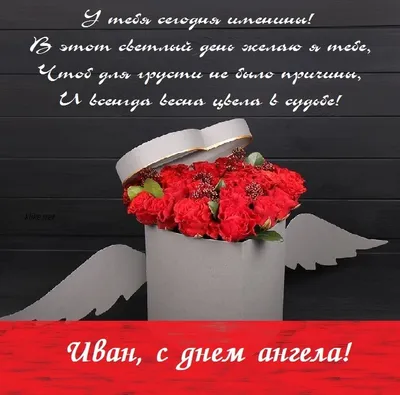 С днем ангела Ивана - красивые открытки и смс - Апостроф