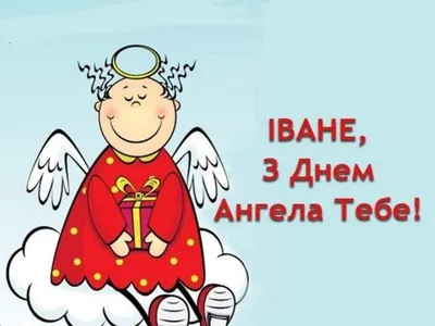 День ангела Ивана 2021: поздравления и открытки - Korrespondent.net