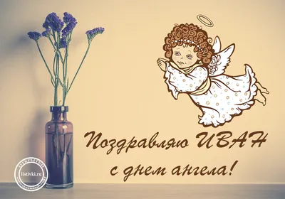 День ангела Ивана 9 февраля - поздравления, открытки. картинки