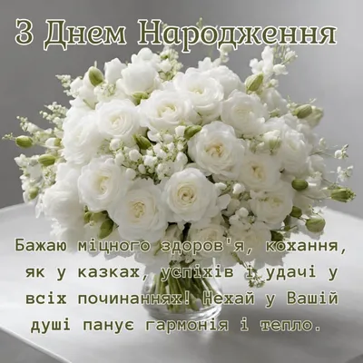 Pin by Лена Павленко on З Днем Народження | Happy birthday greetings, Happy  birthday flower, Birthday flowers