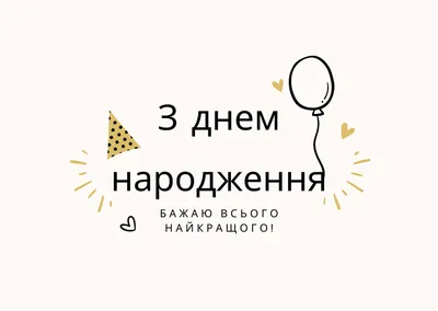 З Днем Народження, happy birthday in Ukrainian, Ukrainian happy birthday \"  Poster for Sale by DayOfTheYear | Redbubble
