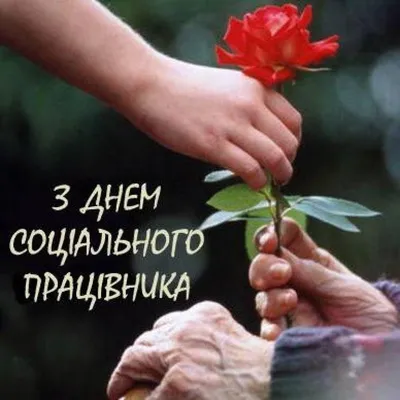 День соцпрацівника України 2020 року - яскраві листівки і картинки -  привітання у віршах, прозі - Апостроф