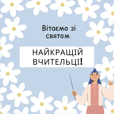 Вітання з Днем вчителя 2023: найкращі вірші, проза та листівки з  побажаннями | НашКиїв.UA