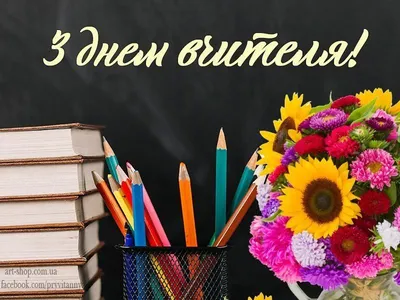 З Днем вчителя 2021! Красиві вірші і листівки на українській - Телеграф