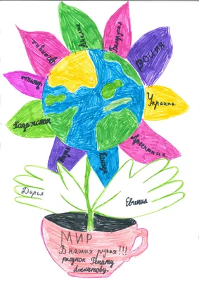 Дом детского творчества | Городской конкурс плакатов «Мы за мир во всем мире »