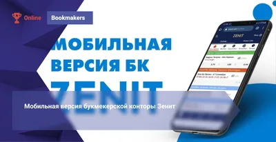 Зенит мобильная версия официального сайта букмекерской конторы Zenit -  обзор и сравнение