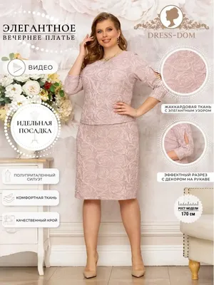 Вечернее женское платье / Нарядные платья больших размеров DRESS-DOM  134128349 купить в интернет-магазине Wildberries