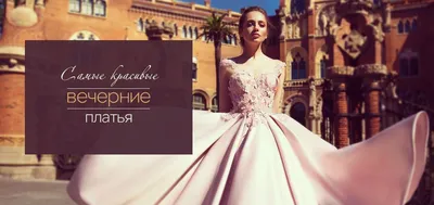 75 самых красивых вечерних платьев | Купить красивое женское вечернее платье  в салоне Валенсия (Москва)