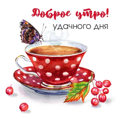 Чашка красного ягодного чая, светлая…» — создано в Шедевруме