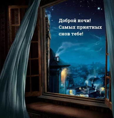 Картинка со стихотворением на ночь любимому или любимой - Скачайте на  Davno.ru