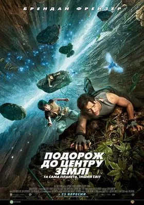 Подорож до центру Землі (театральний фільм, 2008) — Вікіпедія