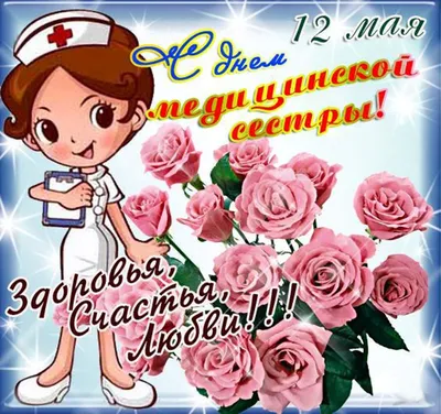 Всемирный день медсестер 2021 - красивые картинки, открытки, поздравления,  стихи - Апостроф