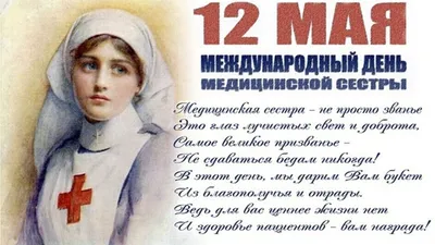 Очень милые поздравления в День медсестры в открытках и стихах в праздник  12 мая | Весь Искитим | Дзен