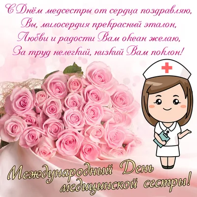 Открытка - розы и доброе поздравление на День медсестры